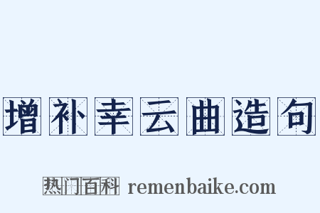 增补幸云曲造句是什么意思的图片